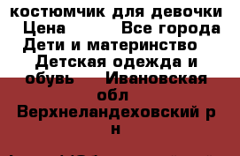 костюмчик для девочки › Цена ­ 500 - Все города Дети и материнство » Детская одежда и обувь   . Ивановская обл.,Верхнеландеховский р-н